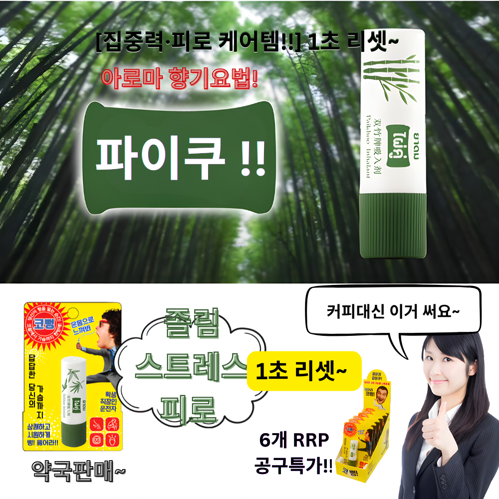 코뻥 비염 코막힘엔 아로마 파이쿠 휴대용 6개입